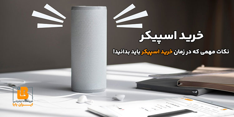 خرید اسپیکر
