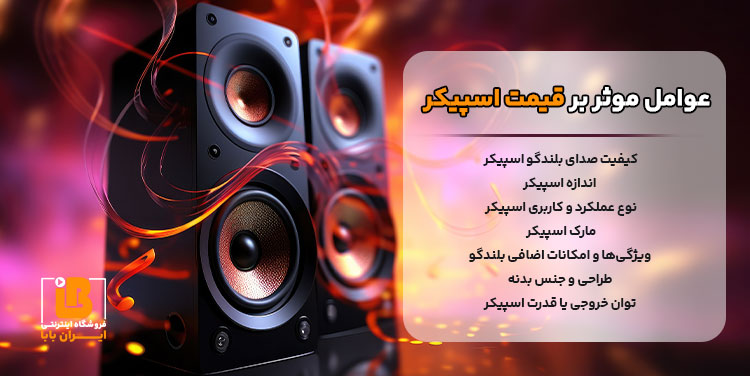 قیمت اسپیکر