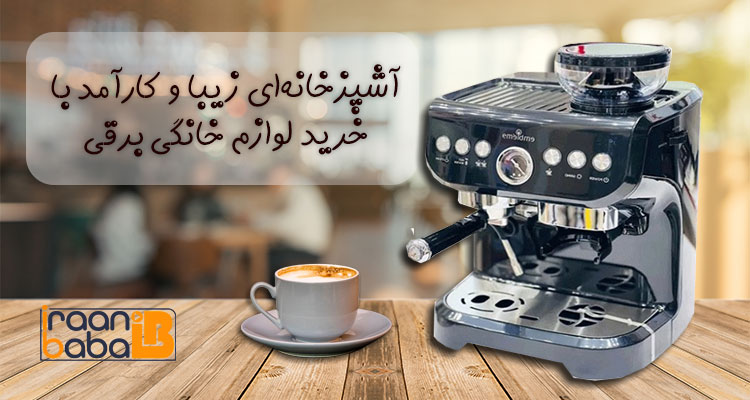 خرید لوازم خانگی برقی