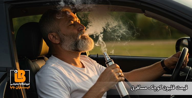 قیمت قلیون مسافرتی