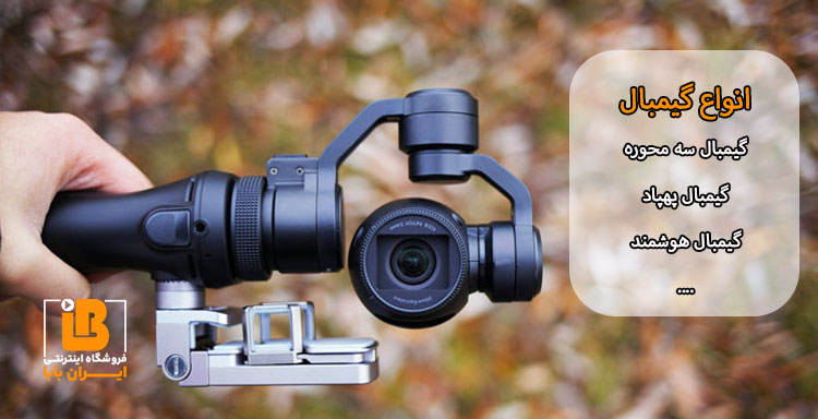 انواع گیمبال