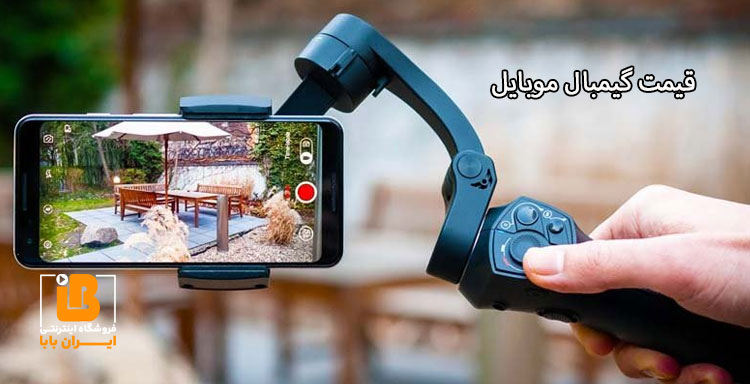 قیمت گیمبال موبایل