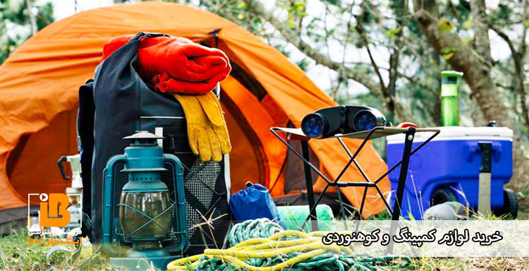 خرید لوازم کمپینگ و کوهنوردی