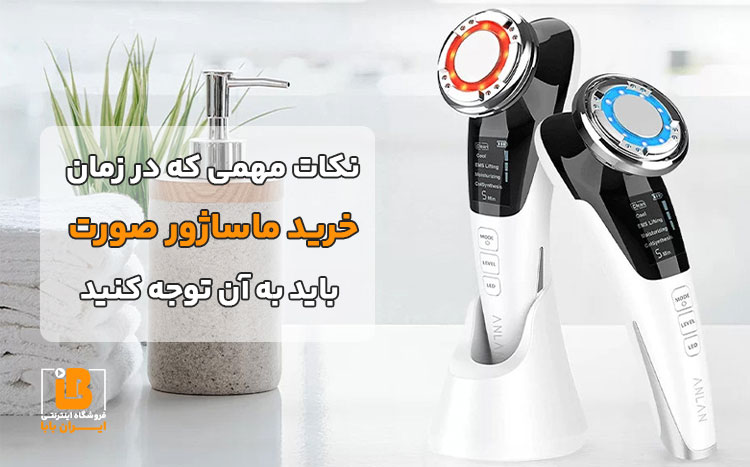 خرید ماساژور صورت