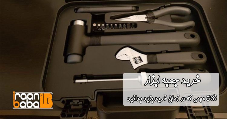 راهنمای خرید جعبه ابزار