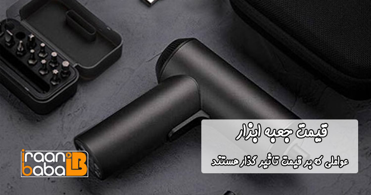قیمت جعبه ابزار
