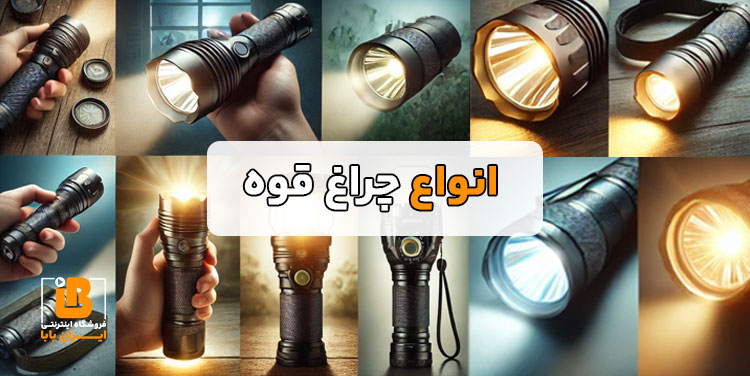 انواع چراغ قوه