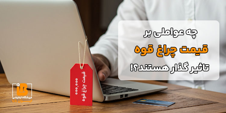 قیمت چراغ قوه