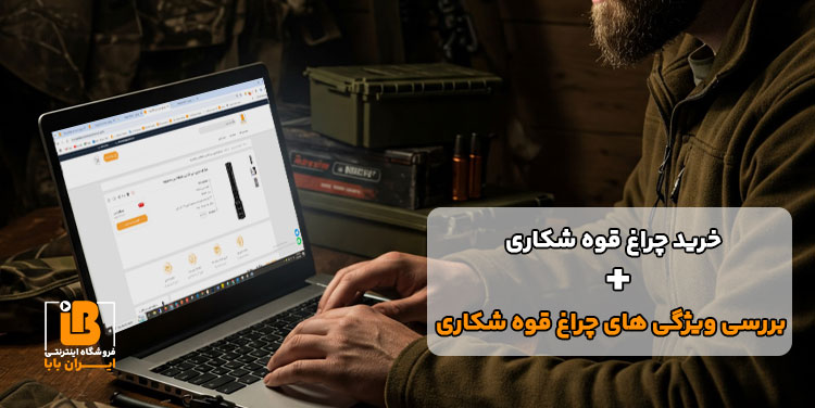 خرید چراغ قوه شکاری